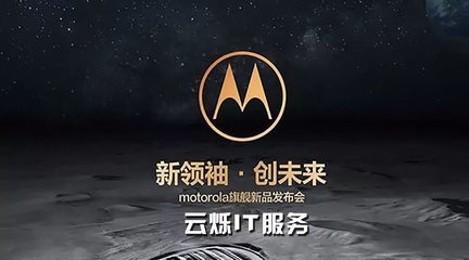 细节致胜 云烁IT服务如何用优质会展WiFi护航Moto手机发布会