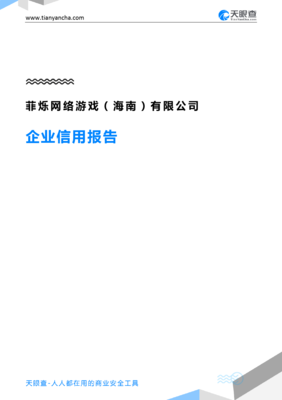 菲烁网络游戏(海南)(企业信用报告)- 天眼查